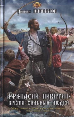 Кирилл Кириллов Афанасий Никитин. Время сильных людей обложка книги