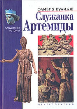 Оливия Кулидж Служанка Артемиды обложка книги