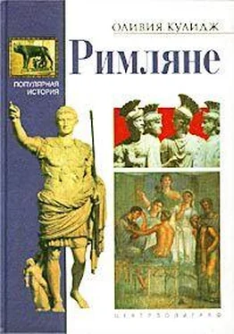 Оливия Кулидж Римляне обложка книги