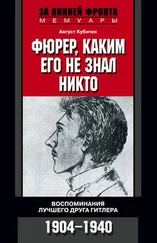 Август Кубичек - Фюрер, каким его не знал никто. Воспоминания лучшего друга Гитлера. 1904–1940