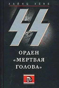 Хайнц Хёне СС. Орден «Мертвая голова» обложка книги