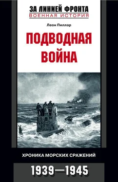 Леон Пиллар Подводная война. Хроника морских сражений. 1939-1945 обложка книги