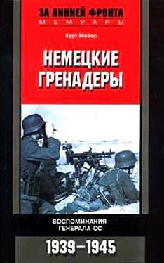 Курт Мейер Немецкие гренадеры. Воспоминания генерала СС. 1939-1945 обложка книги