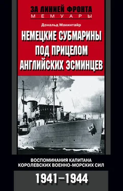 Дональд Макинтайр Немецкие субмарины под прицелом английских эсминцев. Воспоминания капитана Королевских военно-морских сил. 1941-1944 обложка книги