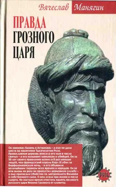 Вячеслав Манягин Правда Грозного царя обложка книги