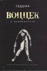 Юрко Іздрик - Воццек & воццекургія