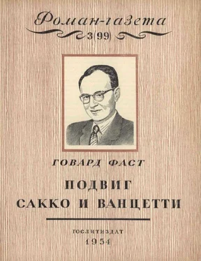 Говард Фаст Подвиг Сакко и Ванцетти [Легенда Новой Англии] обложка книги