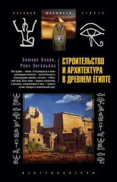 Сомерс Кларк Строительство и архитектура в Древнем Египте обложка книги