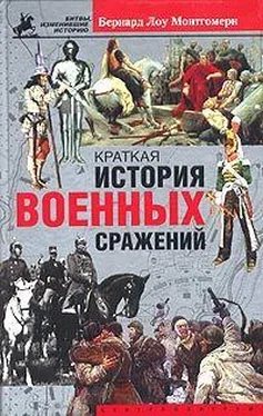 Бернард Монтгомери Краткая история военных сражений обложка книги