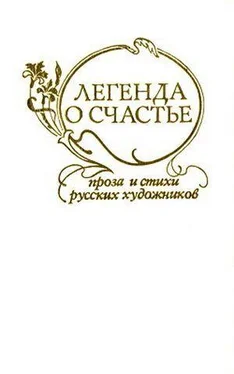 Павел Федотов Легенда о счастье. Стихи и проза русских художников обложка книги