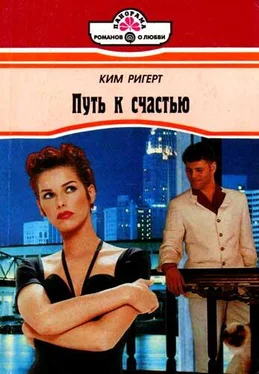 Ким Ригерт Путь к счастью обложка книги