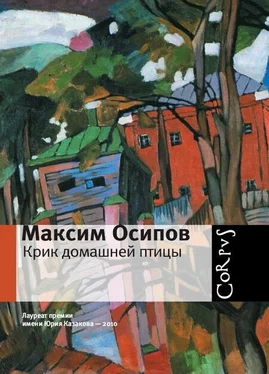 Максим Осипов Крик домашней птицы (сборник) обложка книги