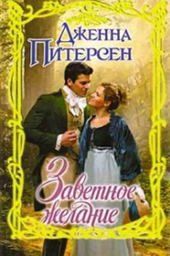 Заветное желание Бастарды Биллингема 2 Пролог 1796 год После двухдневного - фото 1