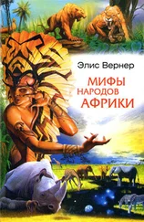 Элис Вернер - Мифы народов Африки