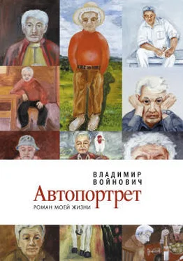 Владимир Войнович Автопортрет: Роман моей жизни обложка книги