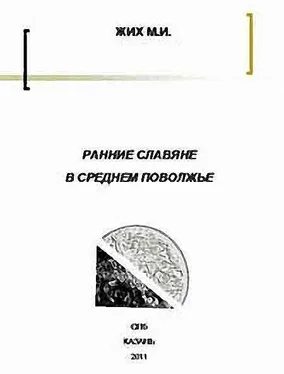 Максим Жих Ранние славяне в Среднем Поволжье обложка книги