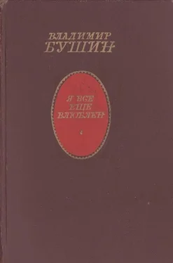 Владимир Бушин Я все еще влюблен [Роман в новеллах] обложка книги