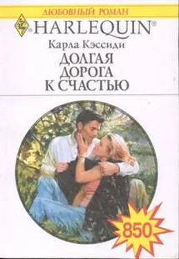 Карла Кэссиди Долгая дорога к счастью обложка книги