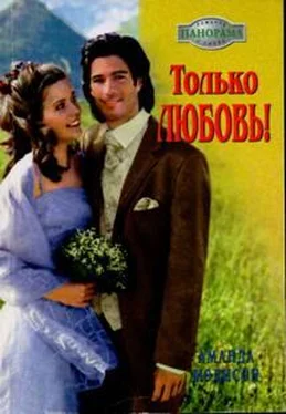 Аманда Мэдисон Только любовь! обложка книги