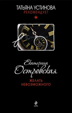 Екатерина Островская Желать невозможного обложка книги