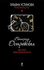 Екатерина Островская - Желать невозможного