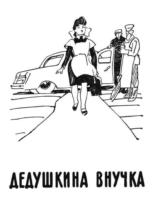 ДЕДУШКИНА ВНУЧКА ДЕДУШКИНА ВНУЧКА Шагает утром в школы Вся юная Москва - фото 198