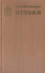 Григорий Коновалов - Истоки. Книга первая