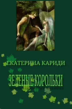 Екатерина Кариди Зеленые корольки [СИ] обложка книги