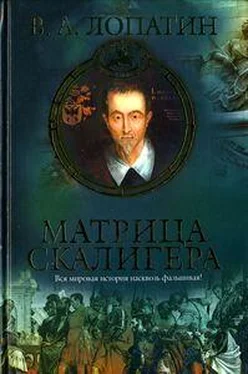 Вячеслав Лопатин Матрица Скалигера обложка книги