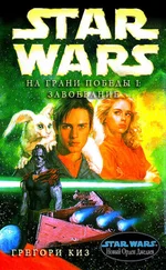 Грег Киз - Новый Орден Джедай 9 - На грани победы 1 - Завоевание