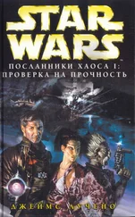 Джеймс Лучено - Новый Орден Джедай - Посланники хаоса-1 - Проверка на прочность