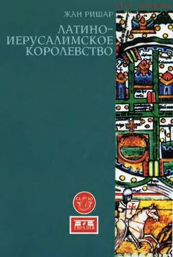 Жан Ришар Латино-Иерусалимское королевство обложка книги