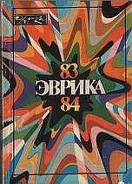 А. Лельевр Альманах Эврика-84 обложка книги