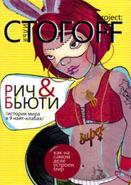 Илья Стогоff Рич & Бьюти. История мира в 9 найт-клабах обложка книги