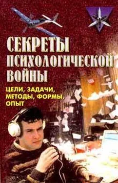 Крысько Владимир Секреты психологической войны (цели, задачи, методы, формы, опыт).