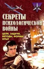 Крысько Владимир - Секреты психологической войны (цели, задачи, методы, формы, опыт).