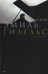 Григорий Гордон - Эмиль Гилельс. За гранью мифа