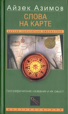 Айзек Азимов Слова на карте[Географические названия и их смысл] обложка книги