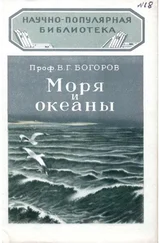 В. Богоров - Моря и океаны