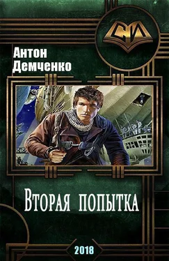 Антон Демченко Вторая попытка [СИ] обложка книги