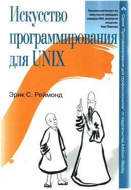 Эрик Реймонд Искусство программирования для Unix обложка книги