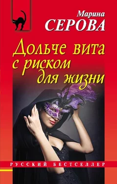 Марина Серова Дольче вита с риском для жизни обложка книги