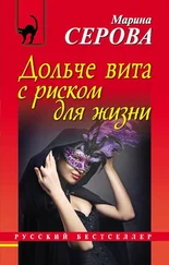 Марина Серова - Дольче вита с риском для жизни