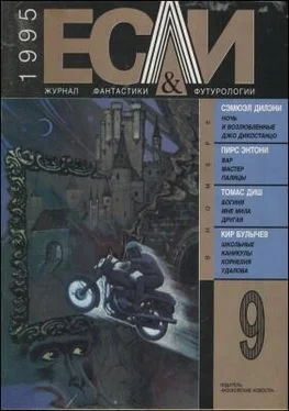 Томас Диш «Если», 1995 № 09 обложка книги