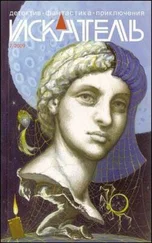 Станислав Родионов - Искатель. 2009. Выпуск №07