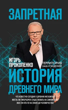 Игорь Прокопенко Запретная история Древнего мира обложка книги