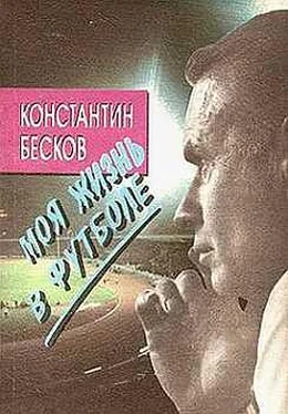 Константин Бесков Моя жизнь в футболе обложка книги