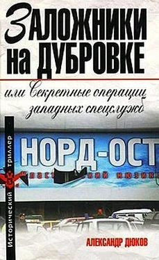 Александр Дюков Заложники на Дубровке, или Секретные операции западных спецслужб обложка книги