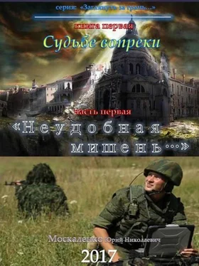 Юрий Москаленко Судьбе вопреки. Часть первая. «Неудобная мишень…» обложка книги