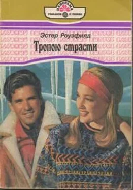 Эстер Роузфилд Тропою страсти обложка книги